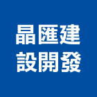 晶匯建設開發股份有限公司,建設開發,土地開發,土地整合開發