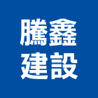 騰鑫建設股份有限公司,大樓開發,土地開發,土地整合開發