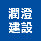 潤澄建設股份有限公司