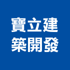 寶立建築開發有限公司,高雄開發建設,建設