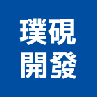 璞硯開發有限公司,台南開發矽膠,矽膠