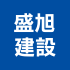 盛旭建設有限公司,新北建設經營,不動產經營,停車場經營