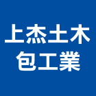 上杰土木包工業,包工,土木包工,包工程