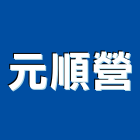 元順營股份有限公司｜09號產品與施工案例｜台北市