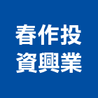 春作投資興業股份有限公司