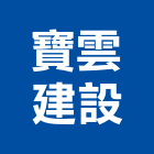 寶雲建設有限公司