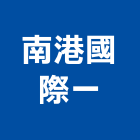 南港國際一股份有限公司,台北南港軟體科學園區