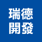 瑞德開發股份有限公司,新北大樓,辦公大樓,公寓大樓