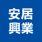 安居興業股份有限公司,高雄不動產買賣