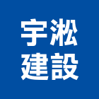 宇淞建設有限公司｜台中建設營造產品與施工案例｜台中市