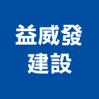 益威發建設有限公司