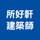 所好軒建築師事務所,台中建築設計,店面設計,模組化設計