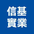 信基實業股份有限公司,租售