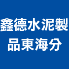 鑫德水泥製品有限公司東海分公司,屏東水泥瓦,水泥瓦,高壓水泥瓦