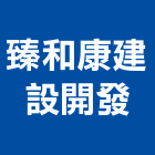臻和康建設開發股份有限公司,台中開發建設,建設