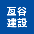 亙谷建設股份有限公司,台中建設營造業,營造業