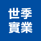 世季實業股份有限公司｜大安產品與施工案例｜台北市