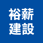 裕薪建設股份有限公司
