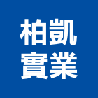 柏凱實業股份有限公司