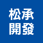 松承開發有限公司,台中開發建設