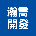瀚喬開發實業有限公司,台中開發建設,建設