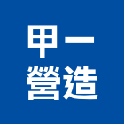 甲一營造有限公司,甲一飯包