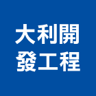 大利開發工程股份有限公司,台中大樓開發,土地開發,土地整合開發