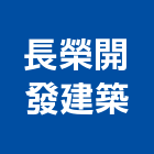 長榮開發建築有限公司,雲林住宅