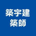 築宇建築師事務所