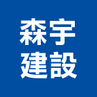 森宇建設有限公司,台中建設營造業,營造業