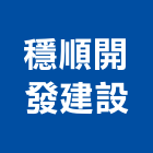 穩順開發建設股份有限公司,彰化建設機械批發,木材批發