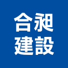 合昶建設股份有限公司,桃園建設機械,自動門機械,水工機械