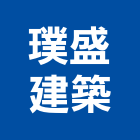 璞盛建築有限公司,高雄大樓開發,土地開發,土地整合開發