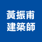黃振甫建築師事務所,台中事務機租賃