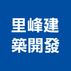 里峰建築開發股份有限公司,新竹住宅