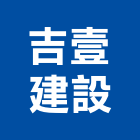 吉壹建設股份有限公司,新竹建設開發,土地開發,土地整合開發