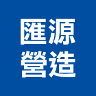 匯源營造股份有限公司,台北營造用機械設備租賃
