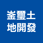 崟璽土地開發有限公司