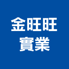 金旺旺實業股份有限公司,金旺盛帝景