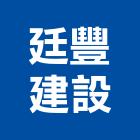 廷豐建設有限公司