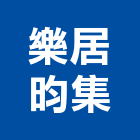 樂居昀集股份有限公司,樂居易2