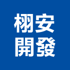 栩安開發股份有限公司,工業廠房開發租售,工業包裝袋,工業風鐵皮畫