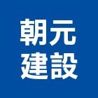 朝元建設有限公司,新竹住宅