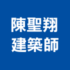 陳聖翔建築師事務所,苗栗建築,工業建築,室內外建築