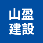 山盈建設有限公司,桃園大樓開發租售