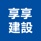 享享建設有限公司,不動產買賣業,不動產經營業,不動產鑑價