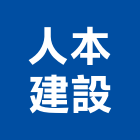 人本建設有限公司