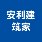 安利建筑家有限公司,安利傢飾布,傢飾布,家飾布