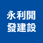 永利開發建設有限公司,開發建設,建設