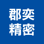 郡奕精密企業有限公司
